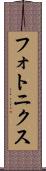 フォトニクス Scroll