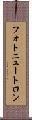 フォトニュートロン Scroll