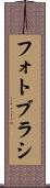 フォト・ブラシ Scroll