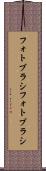 フォトブラシ Scroll