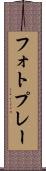 フォトプレー Scroll