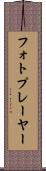 フォトプレーヤー Scroll
