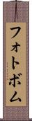 フォトボム Scroll