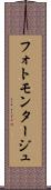 フォトモンタージュ Scroll