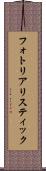 フォト・リアリスティック Scroll