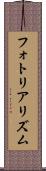 フォトリアリズム Scroll