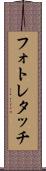 フォト・レタッチ Scroll