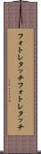 フォトレタッチ Scroll