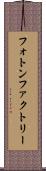フォトン・ファクトリー Scroll