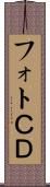 フォトＣＤ Scroll