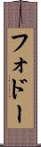 フォドー Scroll