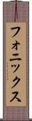 フォニックス Scroll