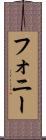 フォニー Scroll