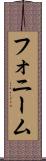 フォニーム Scroll