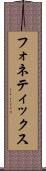 フォネティックス Scroll