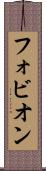 フォビオン Scroll