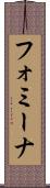 フォミーナ Scroll