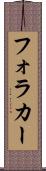 フォラカー Scroll