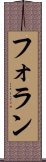 フォラン Scroll