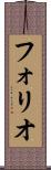 フォリオ Scroll