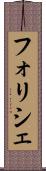 フォリシェ Scroll