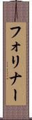 フォリナー Scroll