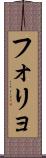 フォリョ Scroll