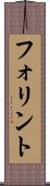 フォリント Scroll