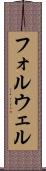 フォルウェル Scroll