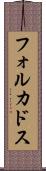 フォルカドス Scroll