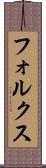 フォルクス Scroll