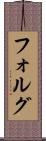 フォルグ Scroll