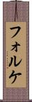 フォルケ Scroll