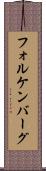 フォルケンバーグ Scroll