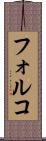 フォルコ Scroll