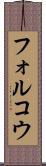 フォルコウ Scroll