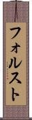 フォルスト Scroll