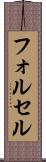 フォルセル Scroll