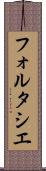 フォルタシエ Scroll