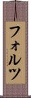 フォルツ Scroll