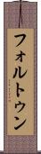 フォルトゥン Scroll