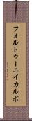 フォルトゥーニイカルボ Scroll
