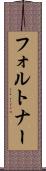 フォルトナー Scroll