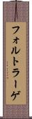 フォルトラーゲ Scroll