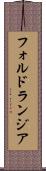 フォルドランジア Scroll