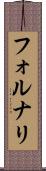フォルナリ Scroll
