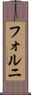 フォルニ Scroll