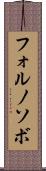 フォルノソボ Scroll