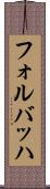 フォルバッハ Scroll