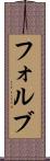 フォルブ Scroll